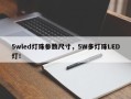 5wled灯珠参数尺寸，5W多灯珠LED灯！