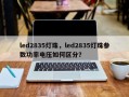 led2835灯珠，led2835灯珠参数功率电压如何区分？