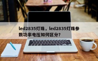 led2835灯珠，led2835灯珠参数功率电压如何区分？