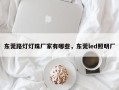 东莞路灯灯珠厂家有哪些，东莞led照明厂