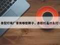 条型灯珠厂家有哪些牌子，条形灯是什么灯！