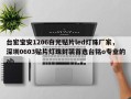 台宏宝安1206白光贴片led灯珠厂家，深圳0603贴片灯珠封装首选台铭o专业的ab