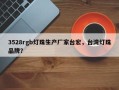 3528rgb灯珠生产厂家台宏，台湾灯珠品牌？