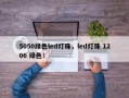5050绿色led灯珠，led灯珠 1206 绿色！