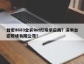 台宏0603全彩led灯珠供应商？深圳台宏照明有限公司？
