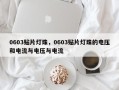 0603贴片灯珠，0603贴片灯珠的电压和电流与电压与电流