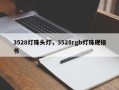 3528灯珠头灯，3528rgb灯珠规格书