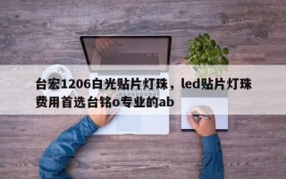 台宏1206白光贴片灯珠，led贴片灯珠费用首选台铭o专业的ab