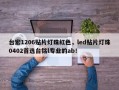 台宏1206贴片灯珠红色，led贴片灯珠0402首选台铭l专业的ab！