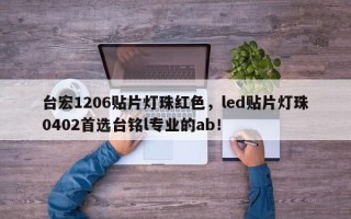 台宏1206贴片灯珠红色，led贴片灯珠0402首选台铭l专业的ab！