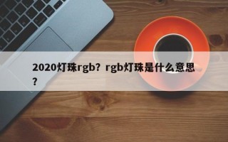 2020灯珠rgb？rgb灯珠是什么意思？