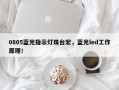 0805蓝光指示灯珠台宏，蓝光led工作原理！