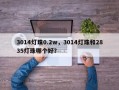 3014灯珠0.2w，3014灯珠和2835灯珠哪个好？