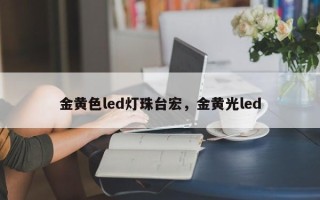 金黄色led灯珠台宏，金黄光led