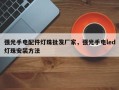 强光手电配件灯珠批发厂家，强光手电led灯珠安装方法