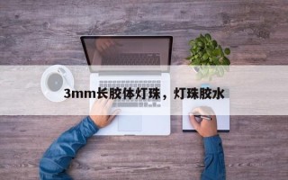 3mm长胶体灯珠，灯珠胶水