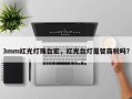 3mm红光灯珠台宏，红光台灯是智商税吗？