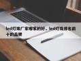 led灯珠厂家哪家的好，led灯珠排名前十的品牌