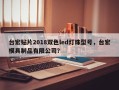 台宏贴片2018双色led灯珠型号，台宏模具制品有限公司？
