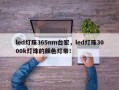 led灯珠365nm台宏，led灯珠3000k灯珠的颜色灯带！