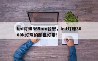 led灯珠365nm台宏，led灯珠3000k灯珠的颜色灯带！