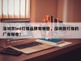 深圳市led灯珠品牌有哪些，深圳做灯珠的厂有哪些？