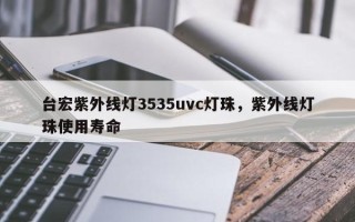 台宏紫外线灯3535uvc灯珠，紫外线灯珠使用寿命