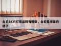 台宏2835灯珠品牌有哪些，台宏是哪里的牌子