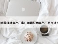 杀菌灯珠生产厂家？杀菌灯珠生产厂家电话？