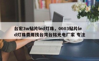 台宏3w贴片led灯珠，0603贴片led灯珠费用找台湾台铭光电厂家 专注