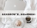 白光大功率灯珠厂家，白光led照明技术！