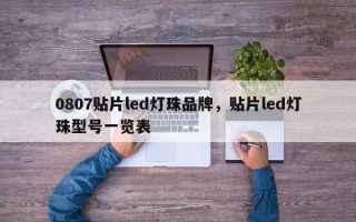 0807贴片led灯珠品牌，贴片led灯珠型号一览表