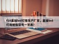 f10直插led灯珠生产厂家，直插led灯珠规格型号一览表？