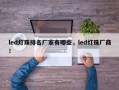 led灯珠排名厂家有哪些，led灯珠厂商！