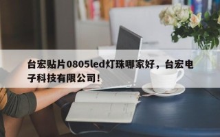 台宏贴片0805led灯珠哪家好，台宏电子科技有限公司！