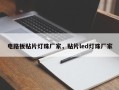 电路板贴片灯珠厂家，贴片led灯珠厂家