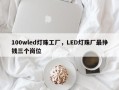100wled灯珠工厂，LED灯珠厂最挣钱三个岗位