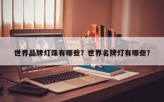 世界品牌灯珠有哪些？世界名牌灯有哪些？