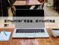 客厅led灯珠厂家直播，前十led灯珠品牌？