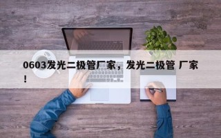 0603发光二极管厂家，发光二极管 厂家！
