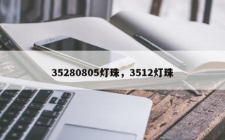 35280805灯珠，3512灯珠