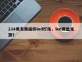 234黄发黄插件led灯珠，led黄色光源？
