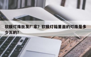 软膜灯珠批发厂家？软膜灯箱里面的灯珠是多少瓦的？