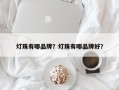 灯珠有哪品牌？灯珠有哪品牌好？