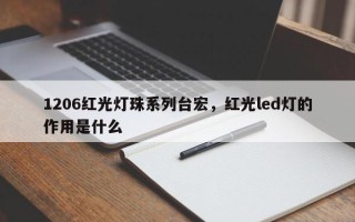 1206红光灯珠系列台宏，红光led灯的作用是什么