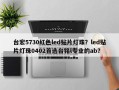 台宏5730红色led贴片灯珠？led贴片灯珠0402首选台铭l专业的ab？