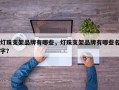 灯珠支架品牌有哪些，灯珠支架品牌有哪些名字？