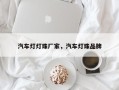 汽车灯灯珠厂家，汽车灯珠品牌