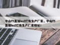 中山f5直插led灯珠生产厂家，中山f5直插led灯珠生产厂家地址！