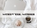 led灯珠生产厂家光脉，led灯珠供应商